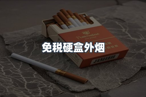 免税硬盒外烟