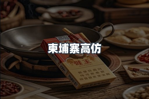 柬埔寨高仿